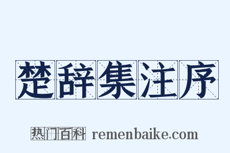楚辞集注序是什么意思的图片